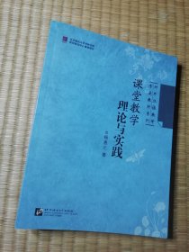 对外汉语教学专业教材系列：课堂教学理论与实践（正版图书 扉页有笔迹 内干净无写划 实物拍图）