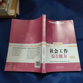 2020全新改版全国社会工作者考试指导教材社区工作师考试辅导书《社会工作综合能力》（中级）