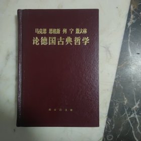 马克思 恩格斯 列宁 斯大林论德国古典哲学 精装