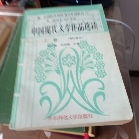 中国现代文学作品选读上册