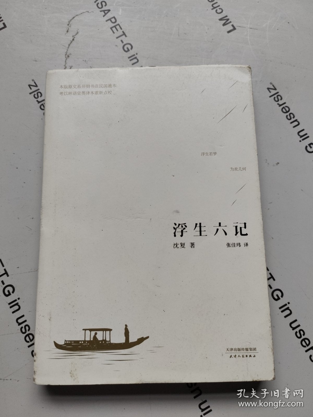 浮生六记