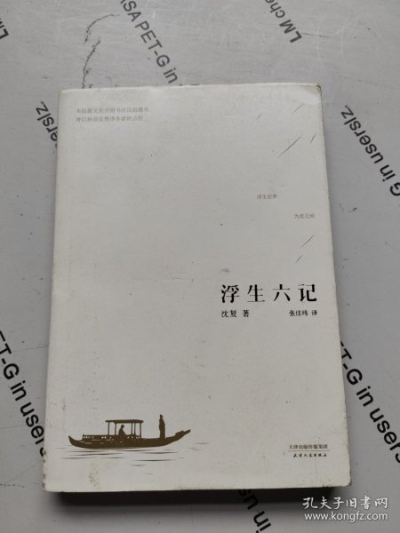 浮生六记