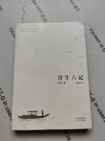 浮生六记