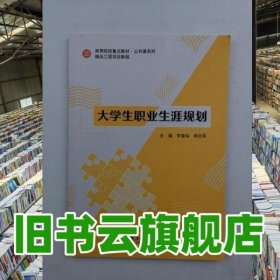 大學(xué)生職業(yè)生涯規(guī)劃 李春燦 韓忠軍 上海交通大學(xué)出版社 9787313251671