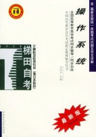 二手正版操作系統(tǒng)——全國(guó)高等教育自學(xué)考試同步輔導(dǎo)·同步訓(xùn)練（最新版）——自考同步系列叢書9787800649776