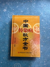 中国传染病秘方全书