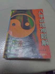 八字命理难题解