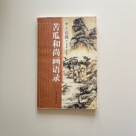 苦瓜和尚画语录