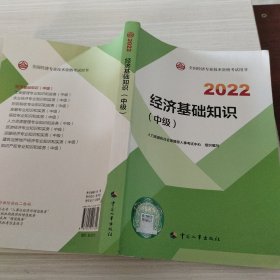 2022新版 中级经济师经济基础2022版 经济基础知识（中级）2022中国人事出版社官方出品
