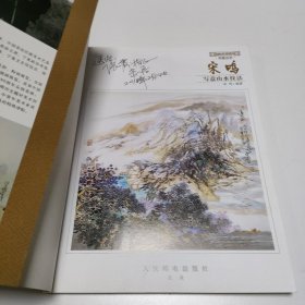 国画名师指导·写意山水：宋鸣写意山水技法 (宋鸣签赠本)