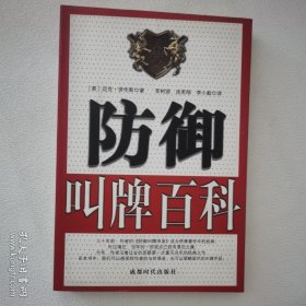 防御叫牌百科