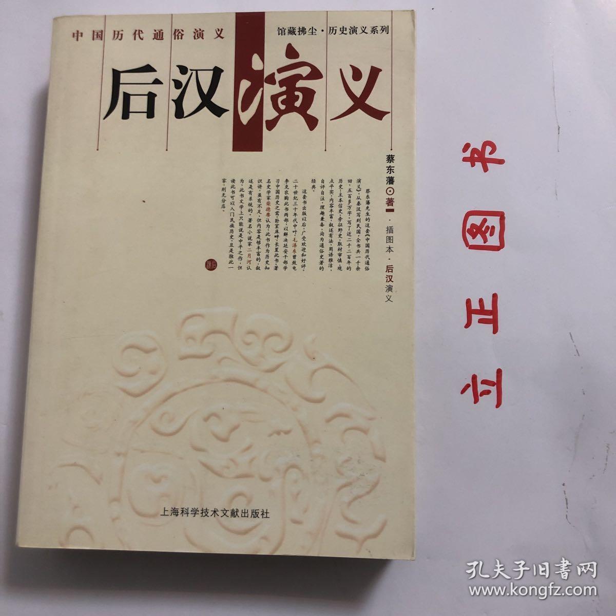 【正版现货，库存未阅】后汉演义（蔡东藩中国历代通俗演义系列） 本书是蔡东潘在“演义救国”思想指导下创作的系列长篇历史小说之一，写刘秀光武中兴至三国混战一段历史。这是一部以正史为经，轶闻为纬，体例特殊，自批自注的演义巨作。全书文笔亲切自然，通俗易懂。有汉一代，史家分为两撅，号为前、后汉，亦称东西汉，这因为汉朝四百年来，中经王莽篡国，居然僭位一十八年，所以王莽以前，叫作前汉，王莽以后，叫作后汉。品相好