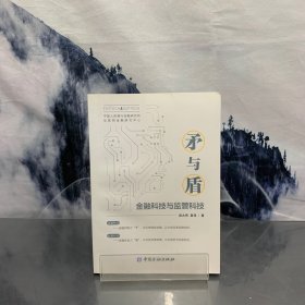 矛与盾——金融科技与监管科技