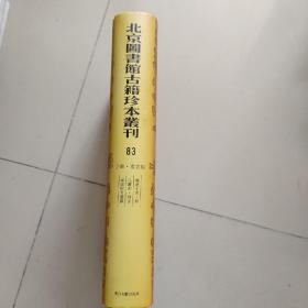 北京图书馆古籍珍本丛刊83：子部：丛书类·藏说小萃·程氏丛刻·刻金粟头陀青莲露