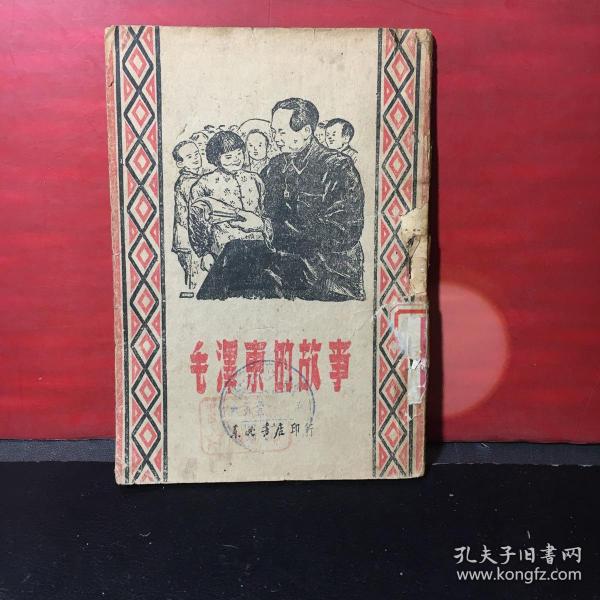 民国版封面毛主席像《毛泽东的故事》 繁体竖排！ 1948年再版本！