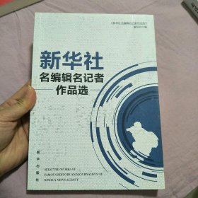 新华社名编辑名记者作品选