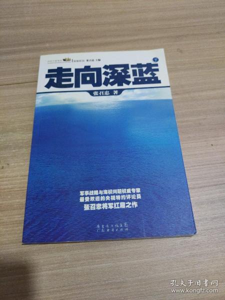 走向深蓝(上下册《走向深蓝》强力论证！钓鱼岛 .中国的 黄岩岛 .中国的 南沙 .中国的 西沙 .中国的)