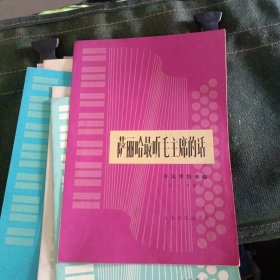 手风琴独奏曲: 我们一定要解放台湾，萨丽哈最听毛主席的话，我为祖国守大桥，大庆路上飞油龙，火车向着韶山跑，学习雷锋好榜样，阿妹上大学，打不尽豺狼决不下战场，飞速前进(9本合售)