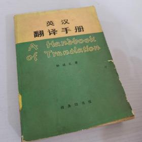 英汉翻译手册