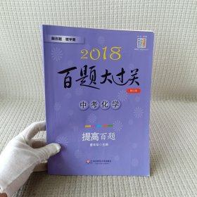 2018百题大过关.中考化学：提高百题（修订版）