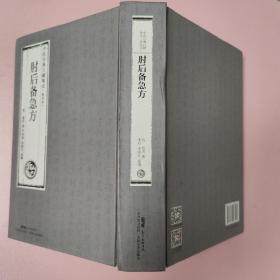 肘后备急方