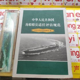 中华人民共和国海船船员适任评估规范
