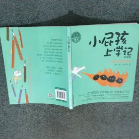 校园故事大王 小屁孩书系小屁孩上学记拼音版5找啊找啊找朋友