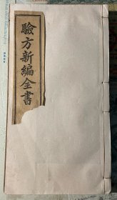 验方新编全书