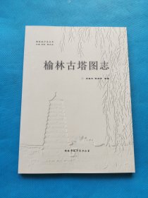 榆林古塔图志