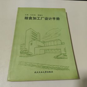 粮食加工厂设计手册