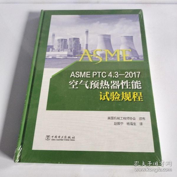 ASMEPTC4.3—2017空气预热器性能试验规程