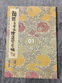 颜体多宝塔标准习字帖二手正版如图实拍