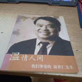 温情人间我们挚爱的温世仁先生