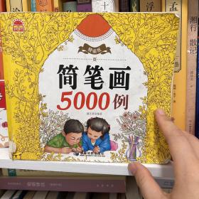 精编版简笔画5000例