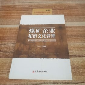 煤礦企業(yè)和諧文化管理