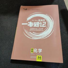 星推荐一本题记：高考化学（2020版）