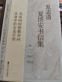 夏志清夏济安书信集（卷一 1947-1950）