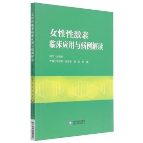 女性性激素临床应用与病例解读