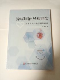 异病同治异病同防，过氧化物与临床慢性疾病