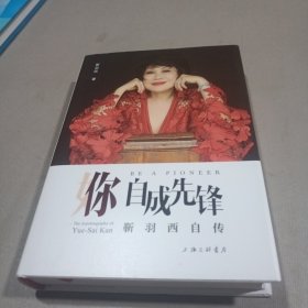 你，自成先锋：靳羽西自传