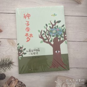 种子的梦