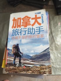 加拿大旅行助手