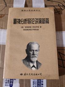 精神分析导论讲演新篇：精神分析经典译丛【书发黄 有书斑 有水印 几页书角卷边】