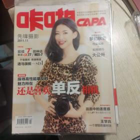 CAPA咔啪先锋摄影 2011年11（还是喜欢单反相机，探寻高性能单反的魅力所在）