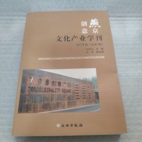 燕京创意文化产业学刊. 2012卷 : 总第3卷