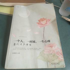 走近古典品人生 一个人，一座城，一生心疼 唐代才子诗传