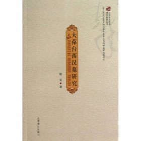 大葆台西汉墓研究/北京市文物局青年科研丛书