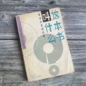 这本书叫什么：奇谲的逻辑谜题 一版一印