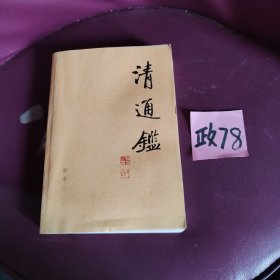 清通鉴附录一