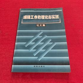 编辑工作的理论与实践论文集